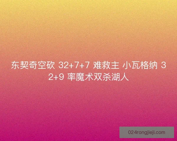 东契奇空砍 32+7+7 难救主 小瓦格纳 32+9 率魔术双杀湖人