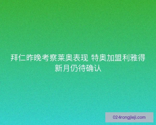 拜仁昨晚考察莱奥表现 特奥加盟利雅得新月仍待确认